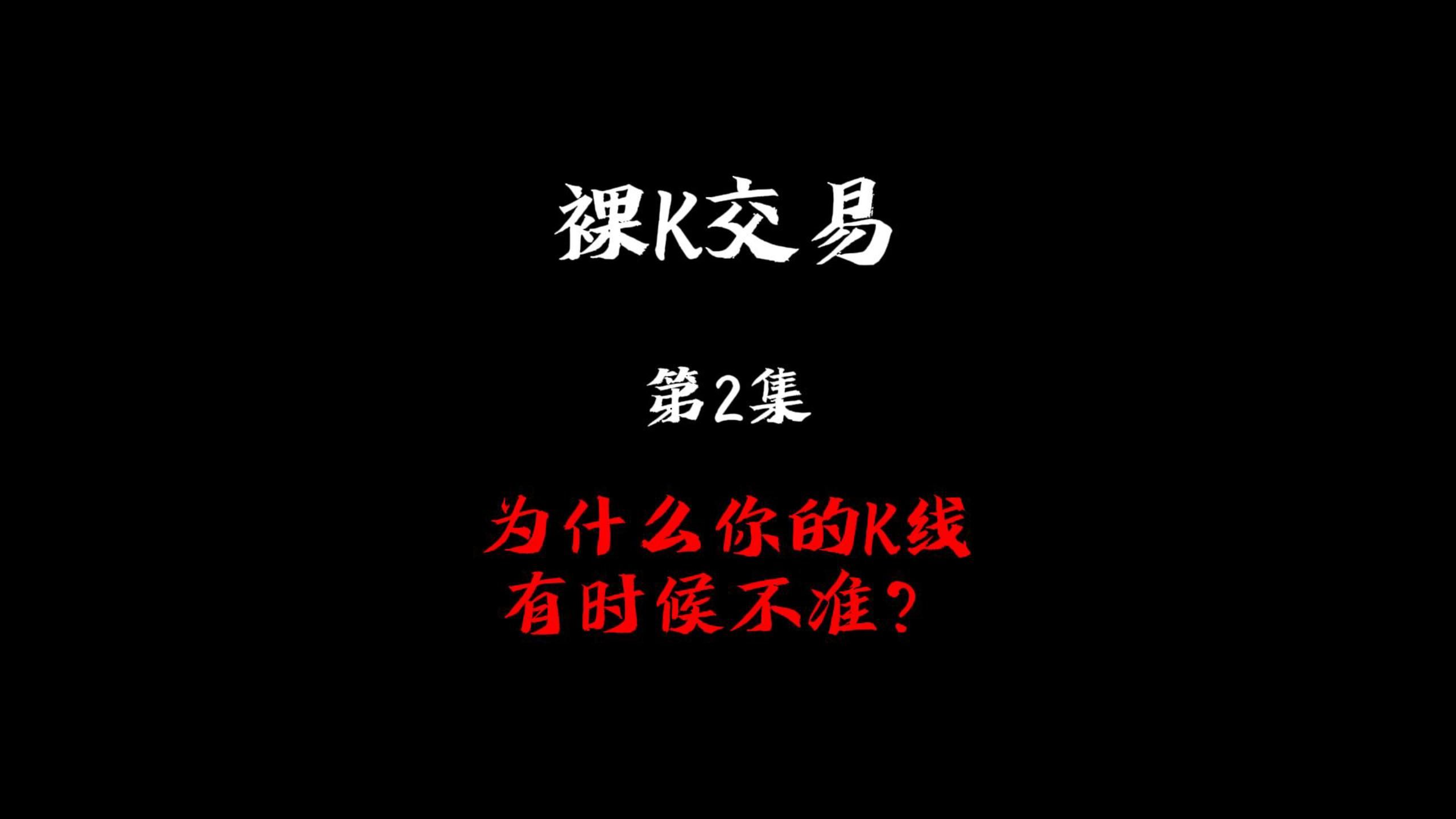 裸k交易第2集——为什么你的k线有时候不准？