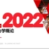 2022年自考 00034社会学概论  全套视频课件