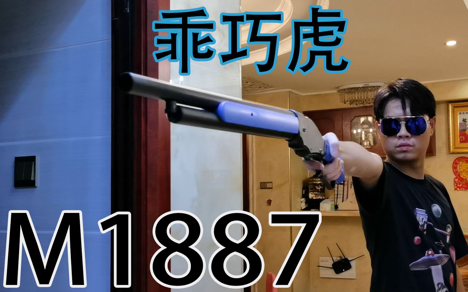 【把玩】用1887还原终结者2中的精彩片段