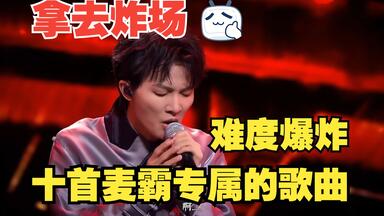 难度很大！十首炸场女生<em class="keyword">歌曲</em>推荐！——练习<em class="keyword">歌曲</em>推荐.A级.女