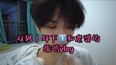 双男｜年下yi和男老婆的出游vlog