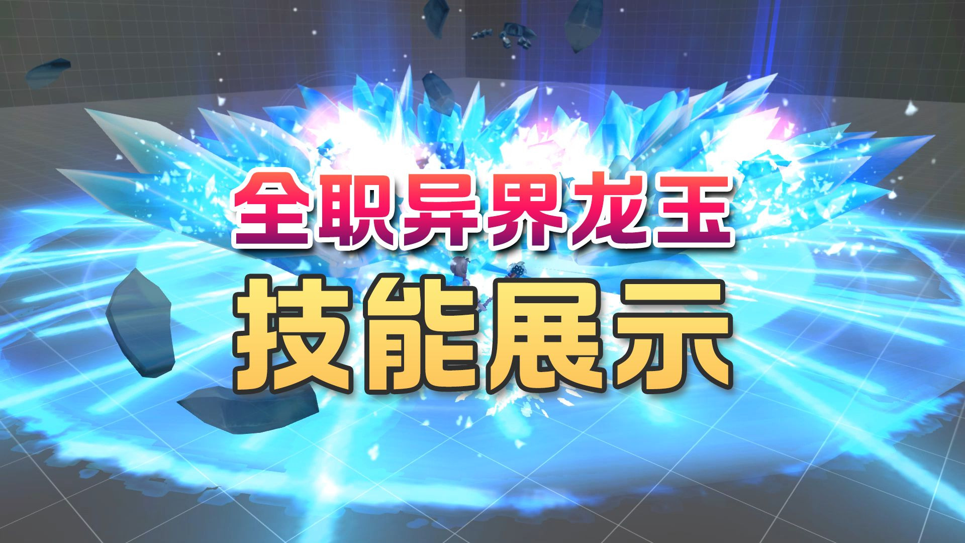 《龙之谷》全职业异界龙玉技能曝光