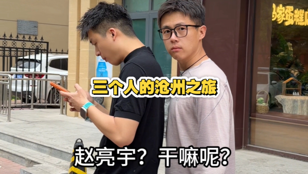 当我对象邀请我和弟弟一起来沧州逛吃！好喜欢沧州呀！
