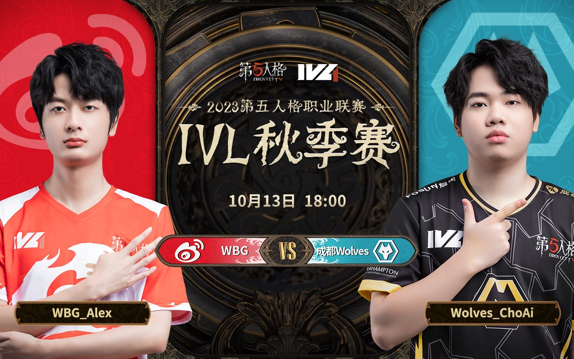 【2023IVL】秋季赛W1D1录像 WBG vs 成都Wolves