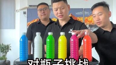 【对瓶子挑战】<em class="keyword">活宝</em>团史上最快通关达成