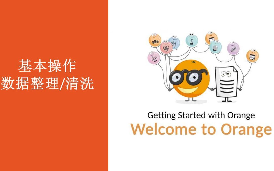 第三讲数据整理常用算子