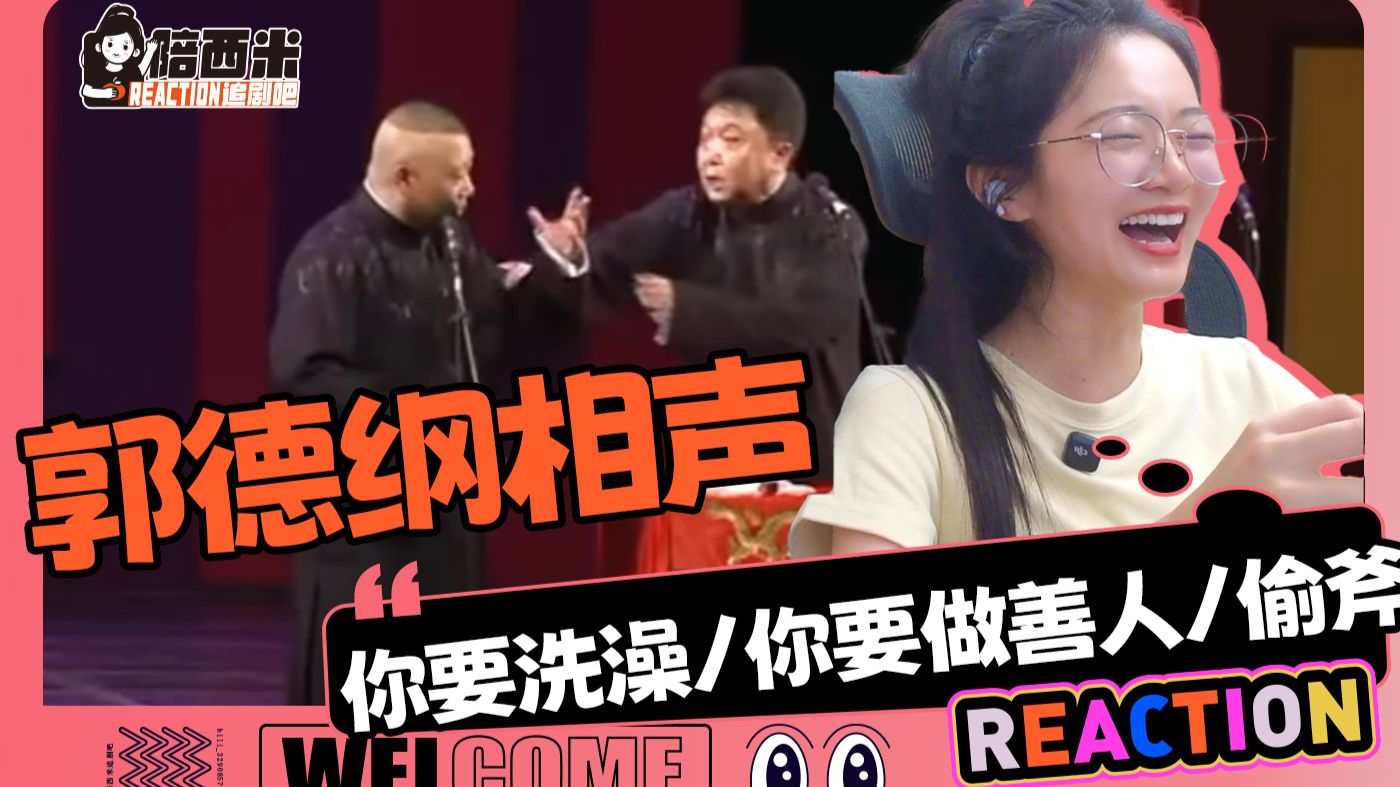 西米看《郭德纲相声》reaction —— 你要洗澡+你要做善人+偷斧子