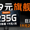 【即将下架】这张19元235G+100分钟流量卡随时会被举报下架，懂的快冲！2025流量卡推荐、电信流量卡、移动流量卡、联通流量卡、5G电话卡手机卡流量卡测评