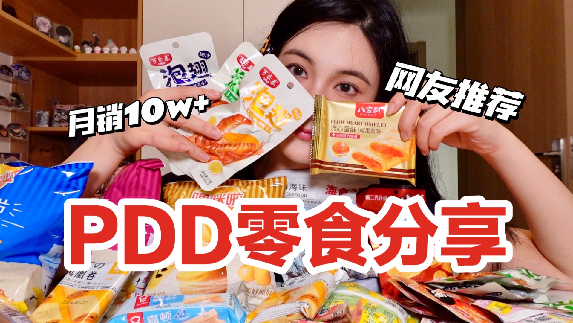 PDD零食分享！来自网友强烈安利的美味零食！贫民窟pxx又上大分！