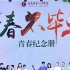 重庆一中寄宿学校初2019级毕业典礼《青春不毕业》单品——致老师们的沙画