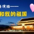 用手语演绎《我和我的祖国》庆祝新中国成立70周年！