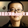 刘慈欣作品里的顶级emo文案