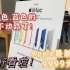 最新体验！Apple Store上新iMac啦！9999元起你觉得值吗？