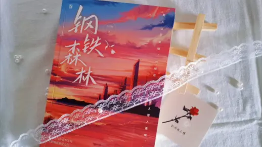 《钢铁森林》by弃吴钩 周瑾&江寒声&蒋诚