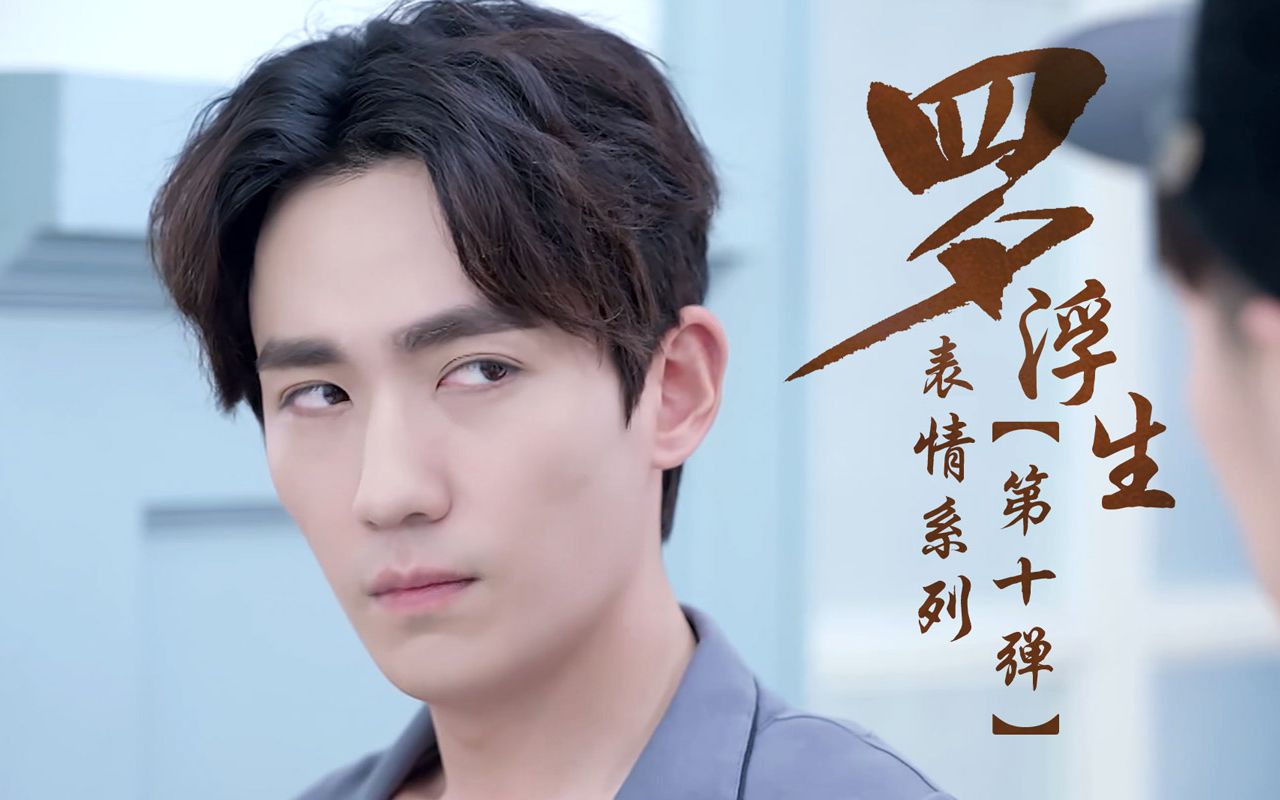 朱一龙罗浮生表情系列10丨洪帮大佬的奶凶傲娇日常