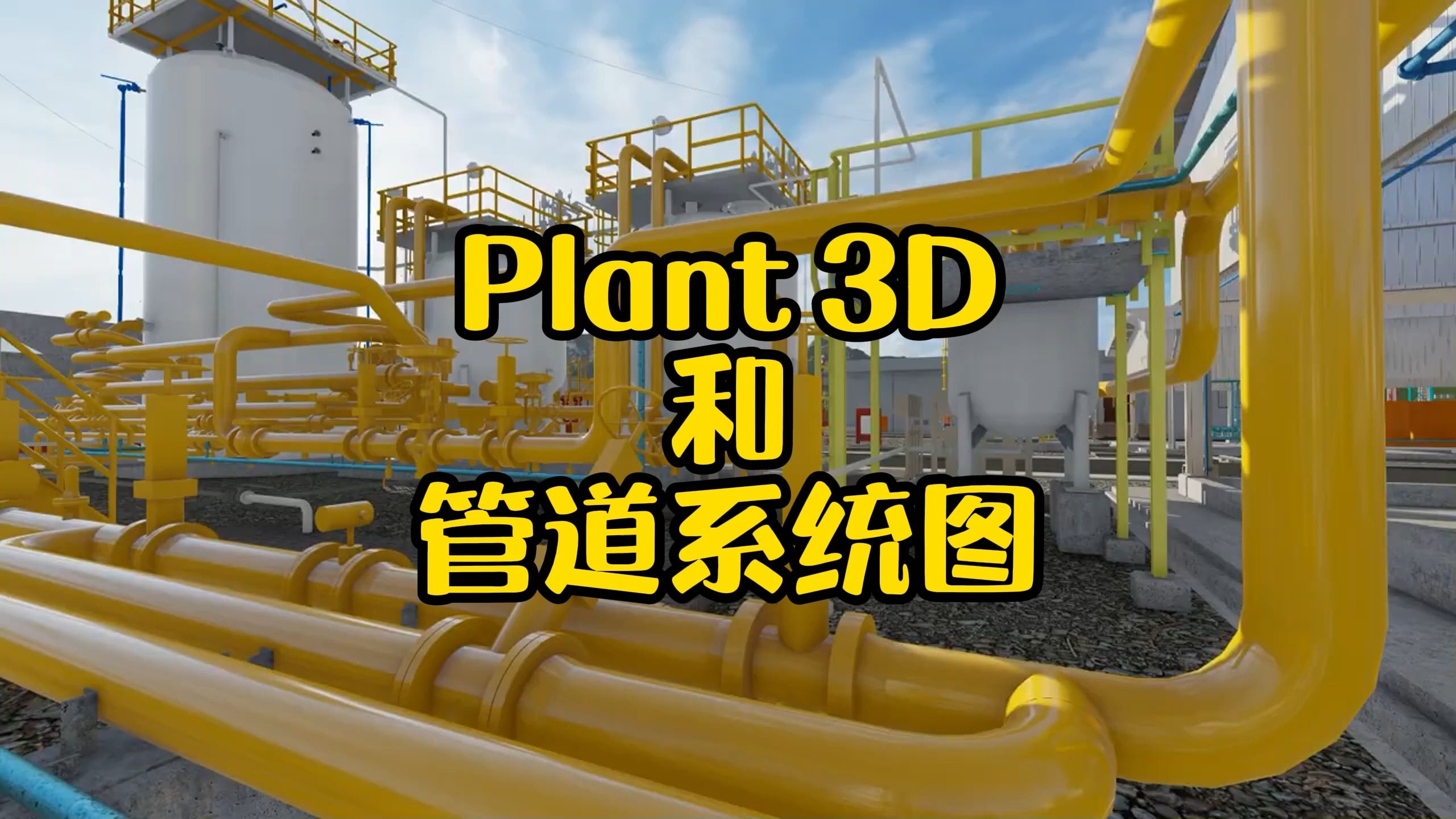 01-Plant 3D和管道系统图