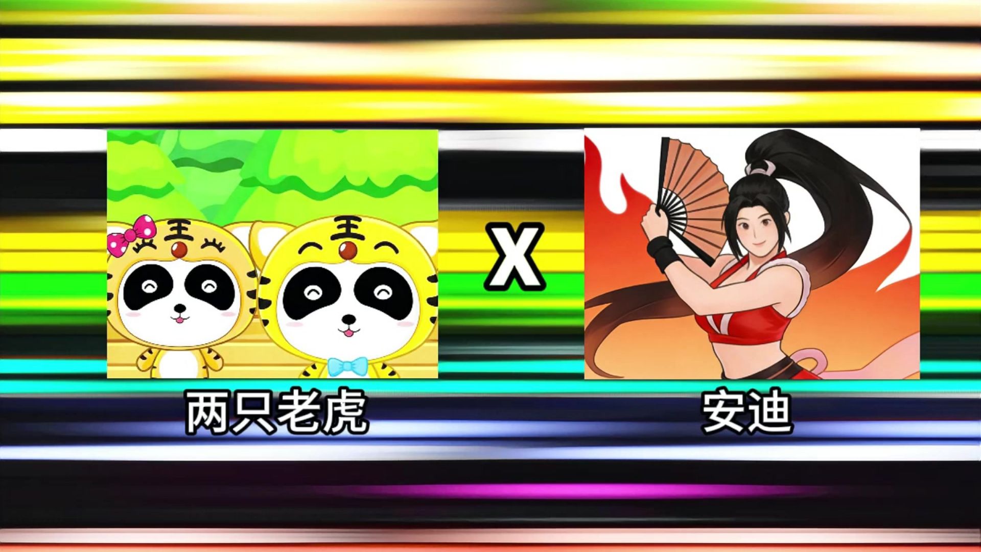 《两只安迪》两只火舞洗裤衩