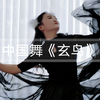原创中国舞《玄鸟》室内完整版愿我们挣脱束缚，飞去想去的地方
