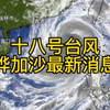 十八号台风桦加沙9月23日最新消息，珠海、佛山、海口分别实行“五停”措施