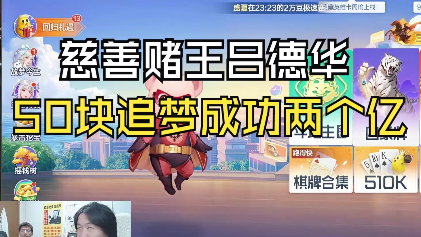 慈善赌王吕德华，50块追梦成功两个亿