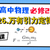 【高中物理必修2系统课】26.万有引力定律