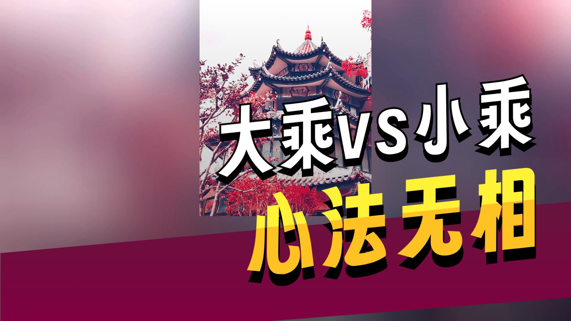 体佛法师开示：大乘小乘