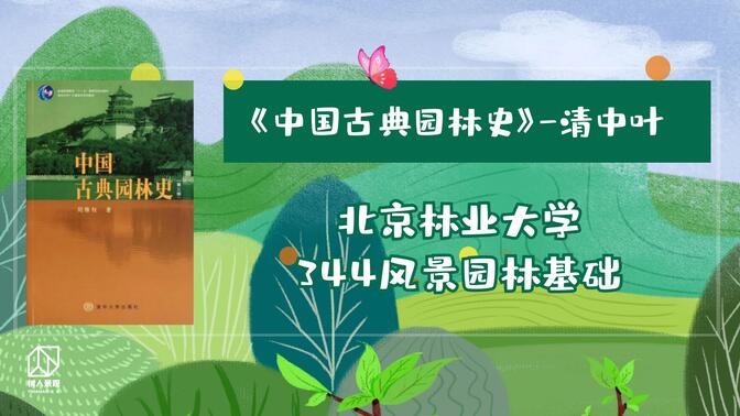 《中国古典园林史》-清3-2024北京林业大学风景园林考研