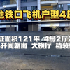 地铁口飞机户型4房