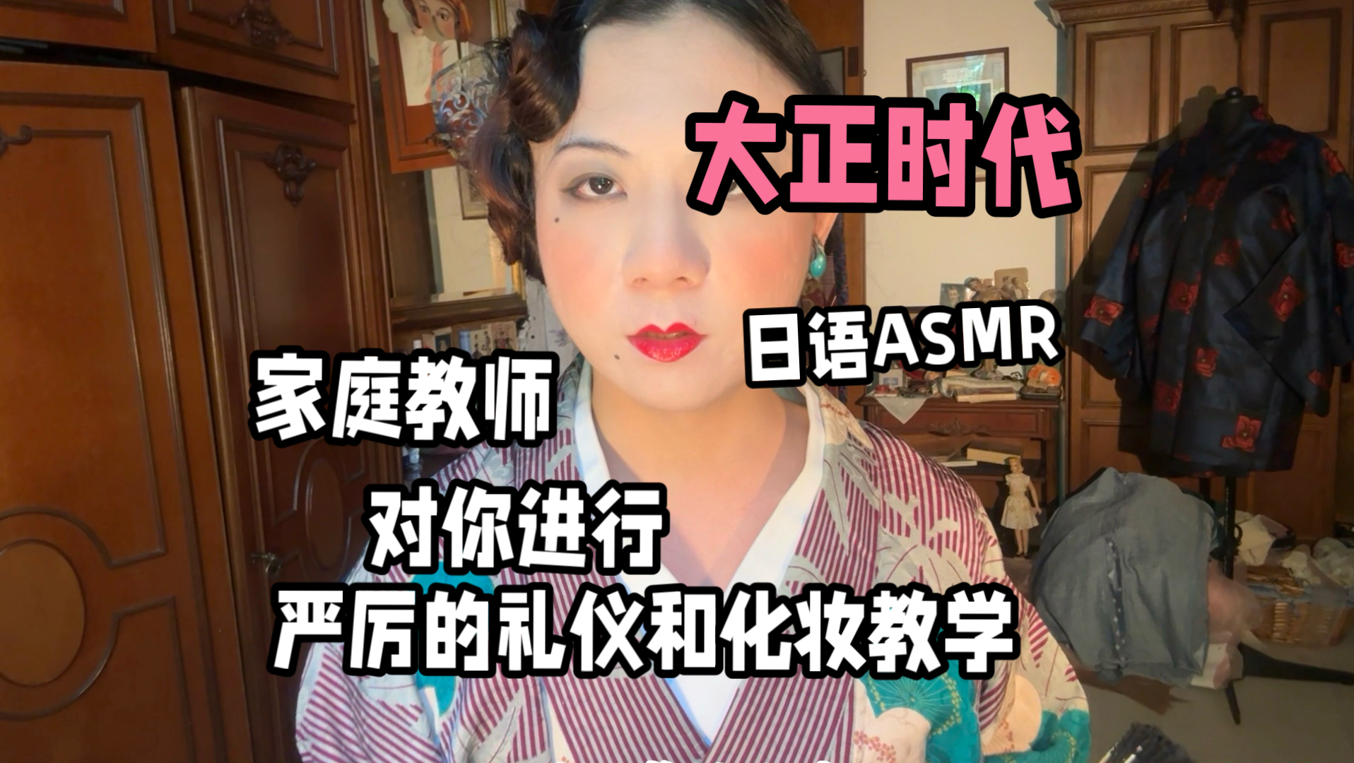 日语 ASMR 大正时代 严厉的家庭教师进行礼仪和化妆教学