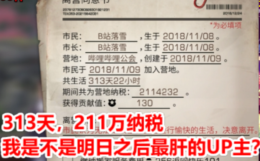 211万纳税!我是不是明日之后最肝的UP主?【明日之后】哔哩哔哩 (゜゜)つロ 干杯~bilibili