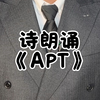 诗朗诵《APT