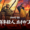 这群年轻人，出手即“王炸