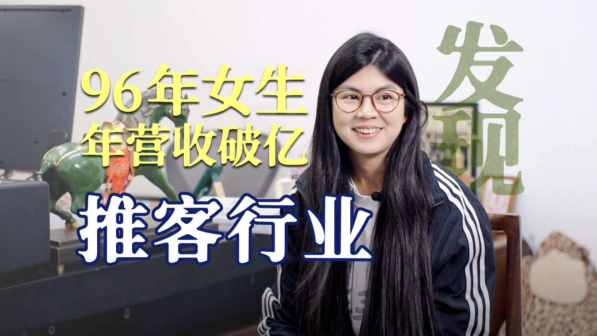 96年女生，营收1个亿，30岁退休，她到底做对了什么