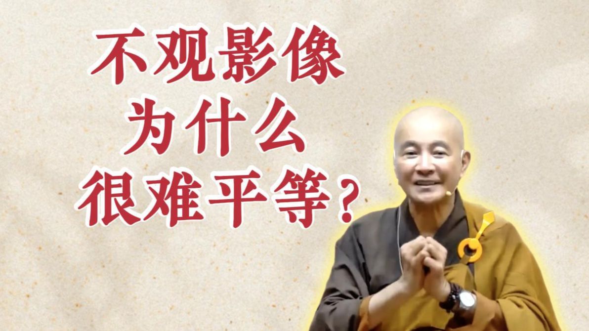 体佛法师开示：不观影像为什么很难平等？（《六祖坛经》-敦煌本-第12讲）
