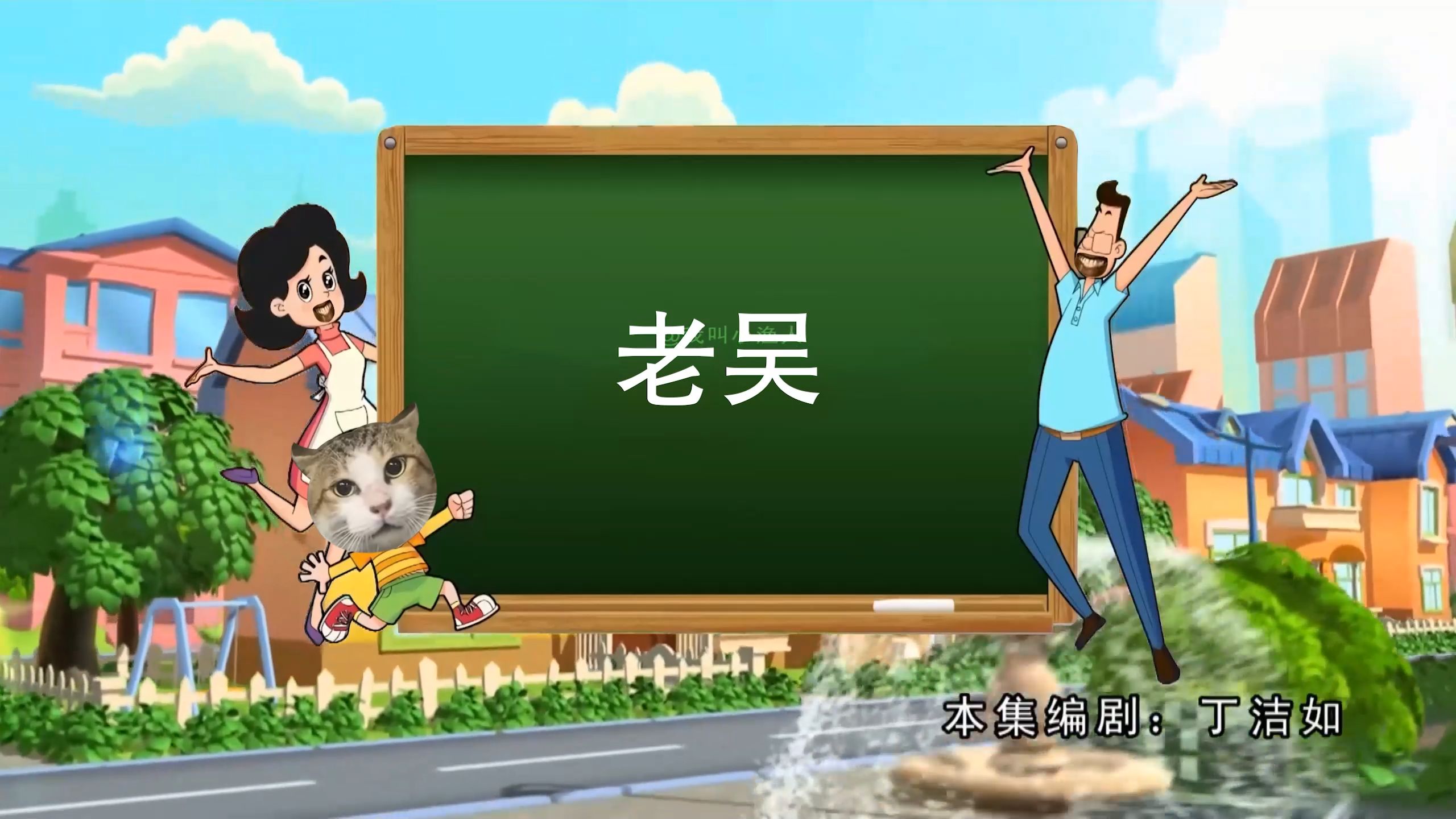 老 吴
