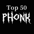 Top 50 Phonk 【不喜勿进】