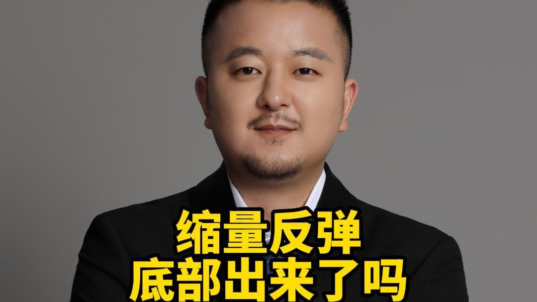 缩量反弹 底部出来了吗