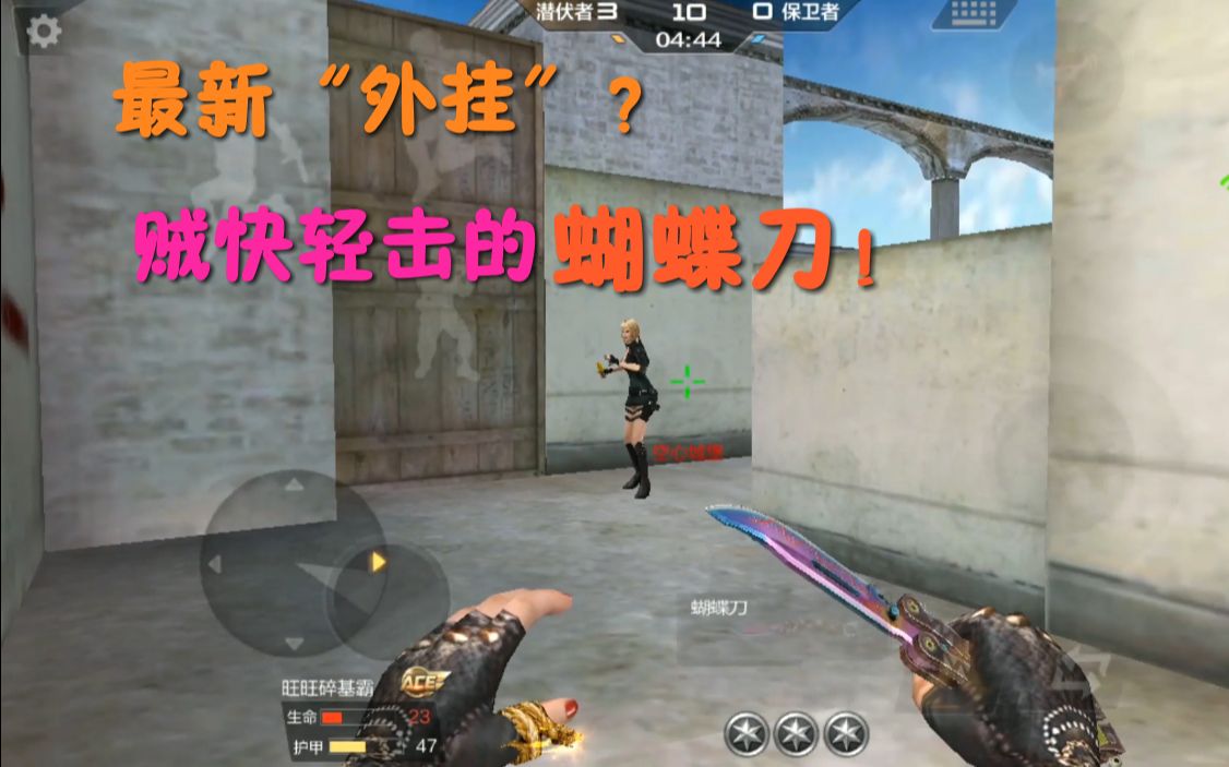 cf手游小舞 又一把"外挂级"bug武器-蝴蝶刀 拥有极快轻击的近战武器!