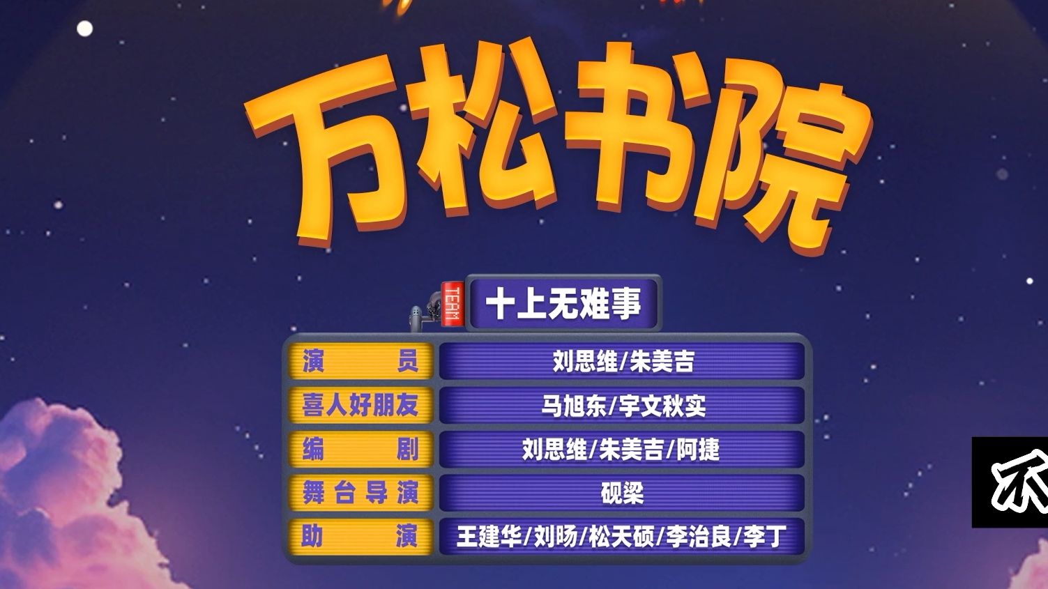 【万松书院】你搁着孤立我呢