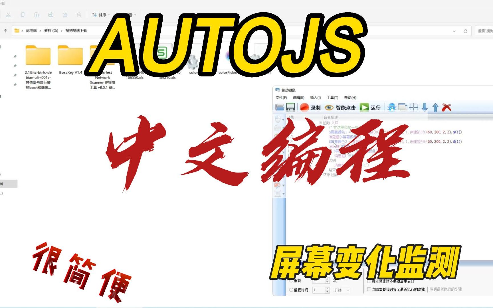 中文编程自动键鼠AUTOJS，检测屏幕固定位置颜色变化的小栗子