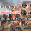 维多利亚3经济学（一）  经济基础决定上层建筑  职业和派系间的关系_单机游戏热门视频
