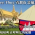 柬埔寨民歌《Satt Thee Thuy-看那边 是猫头鹰》中柬双语字幕