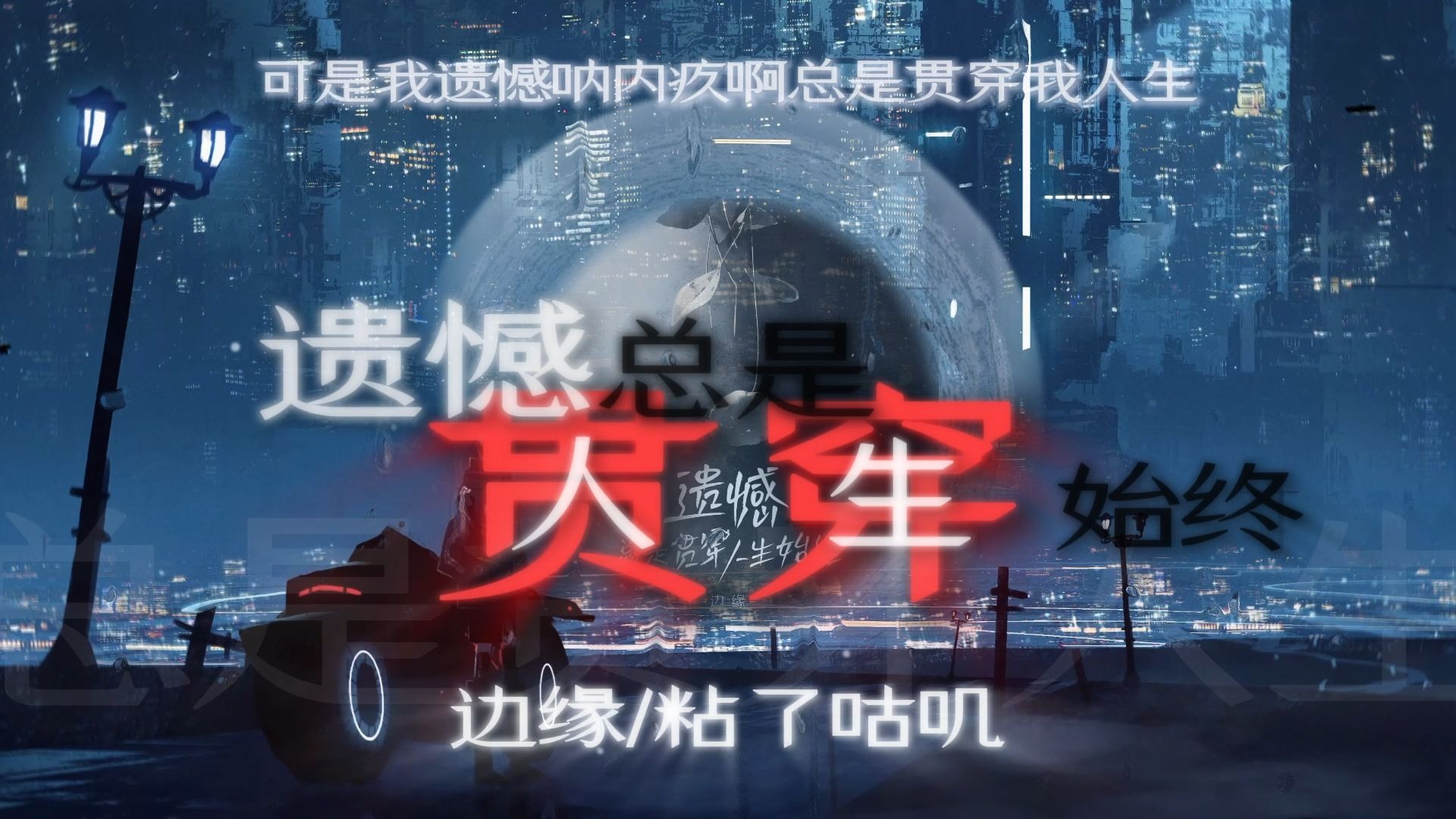 【日推】"难过呐破碎啊曾经也炙热的梦"|《遗憾总是贯穿人生始终》—边缘/粘了咕叽