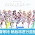 [补档]hololive 1st Fes 丰州演唱会