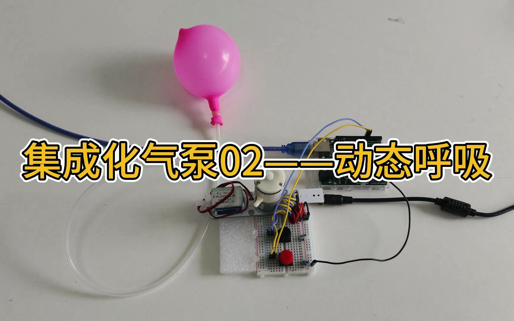 集成化气泵02——动态呼吸 Arduino软体机器人 可穿戴气动 作品集