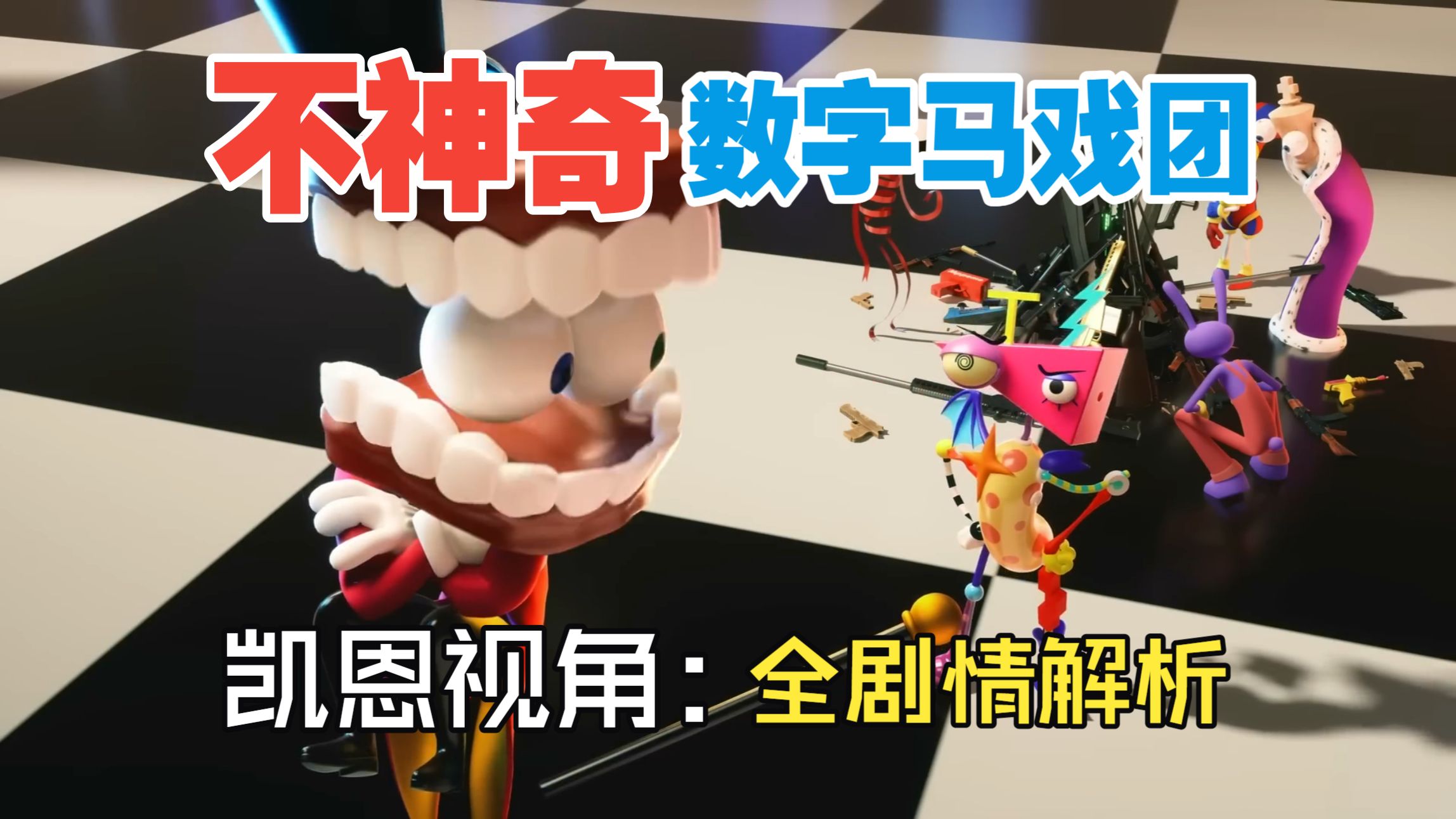 【搬运自译】凯恩视角的数字马戏团一点也不神奇（剧情全解析）