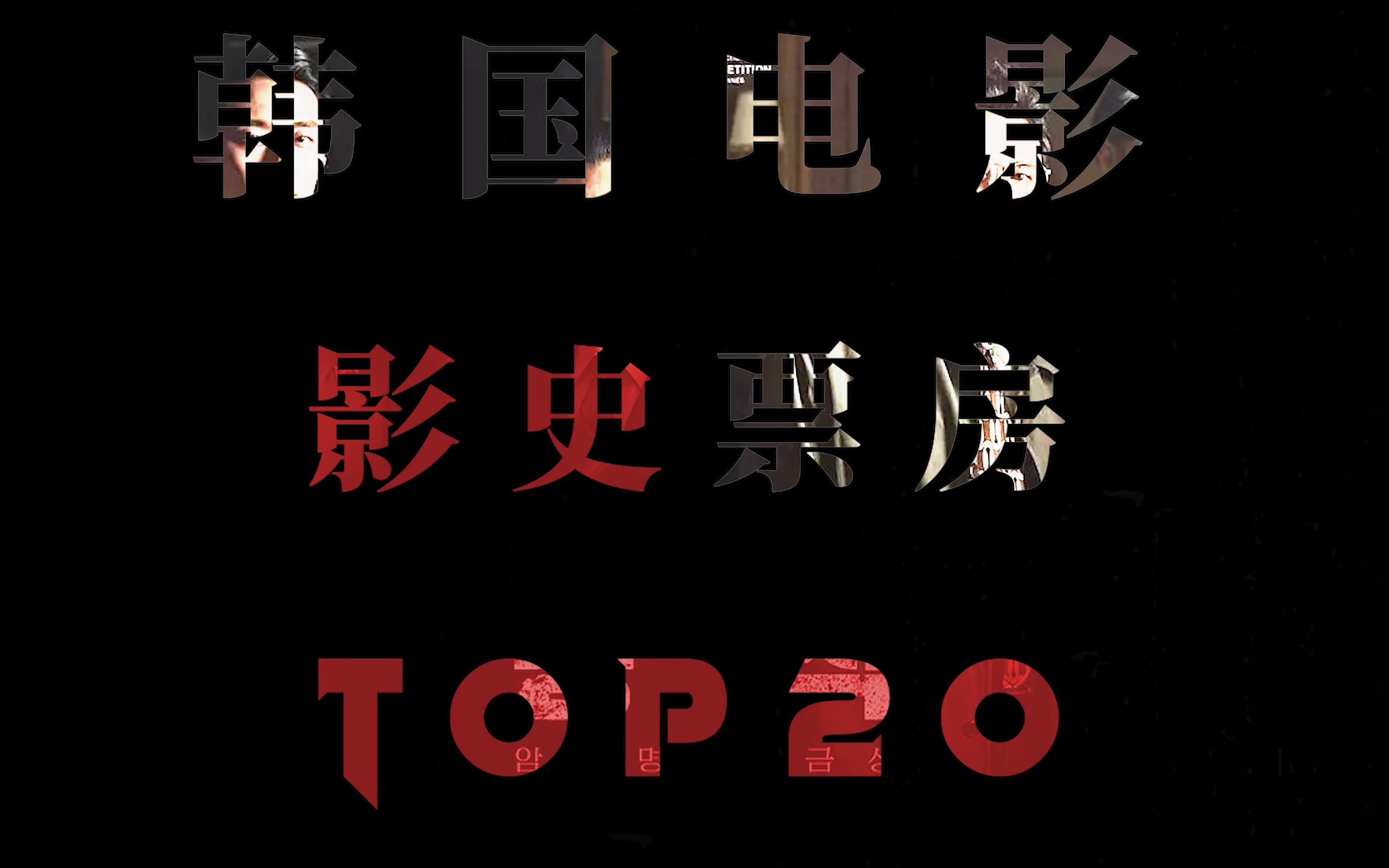“韩国影史票房top20” #电影推荐 #韩国电影 #票房