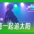 【星姐现场】王源「客厅狂欢」巡回演唱会 | 230429 上海站DAY1 | 《天亮一起追太阳》直拍