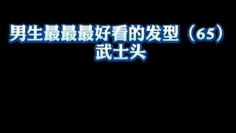 狼尾发型男童 ebdd97d2de8eadb973417f4479a4afdf06ad04ff.png@480w_270h_1c