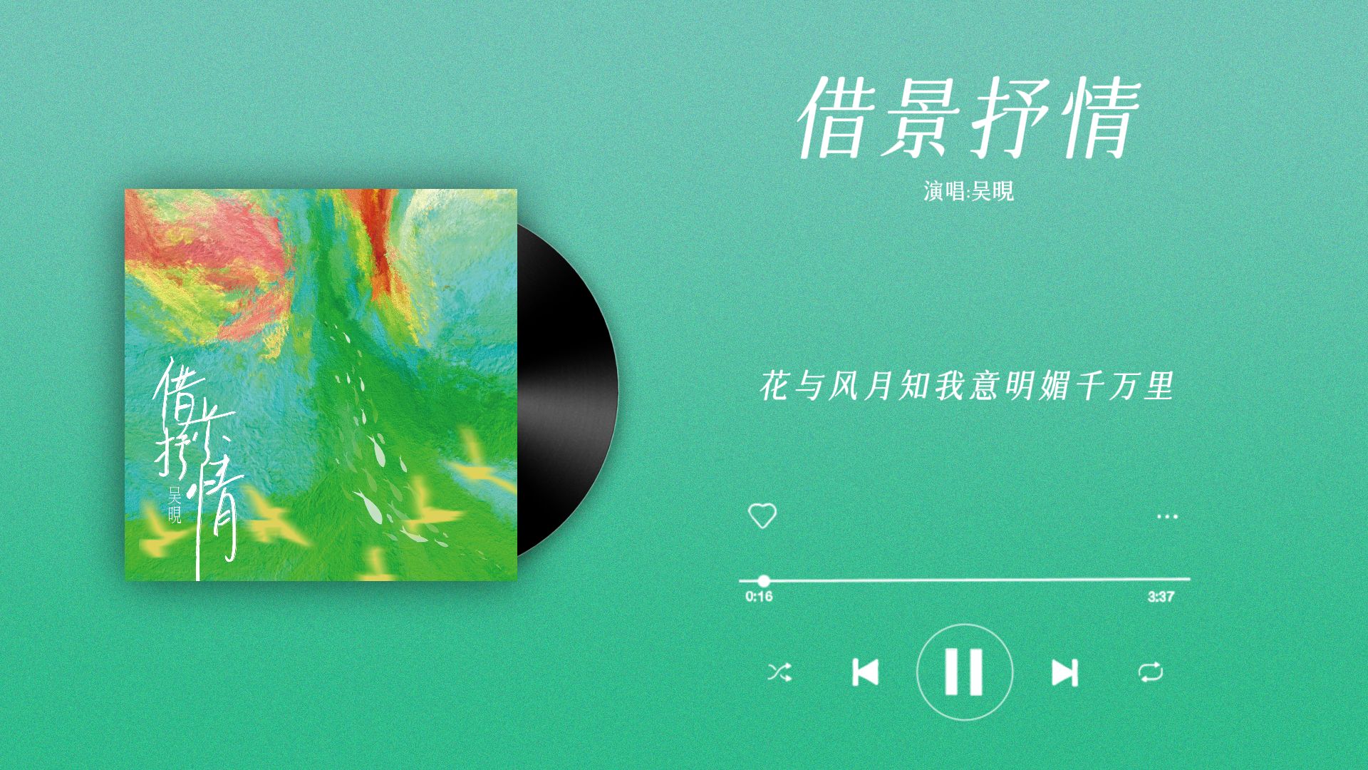 『借景抒情-吴晛』｜“蝶双戏摇曳了花影乱人心 借景抒的情都是你”